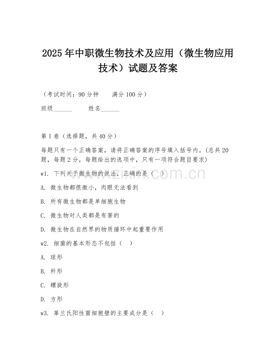 2025年中职微生物技术及应用（微生物应用技术）试题及答案.doc_第1页