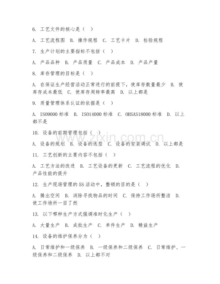 2025年高职生产技术管理（管理方法）试题及答案.doc_第2页