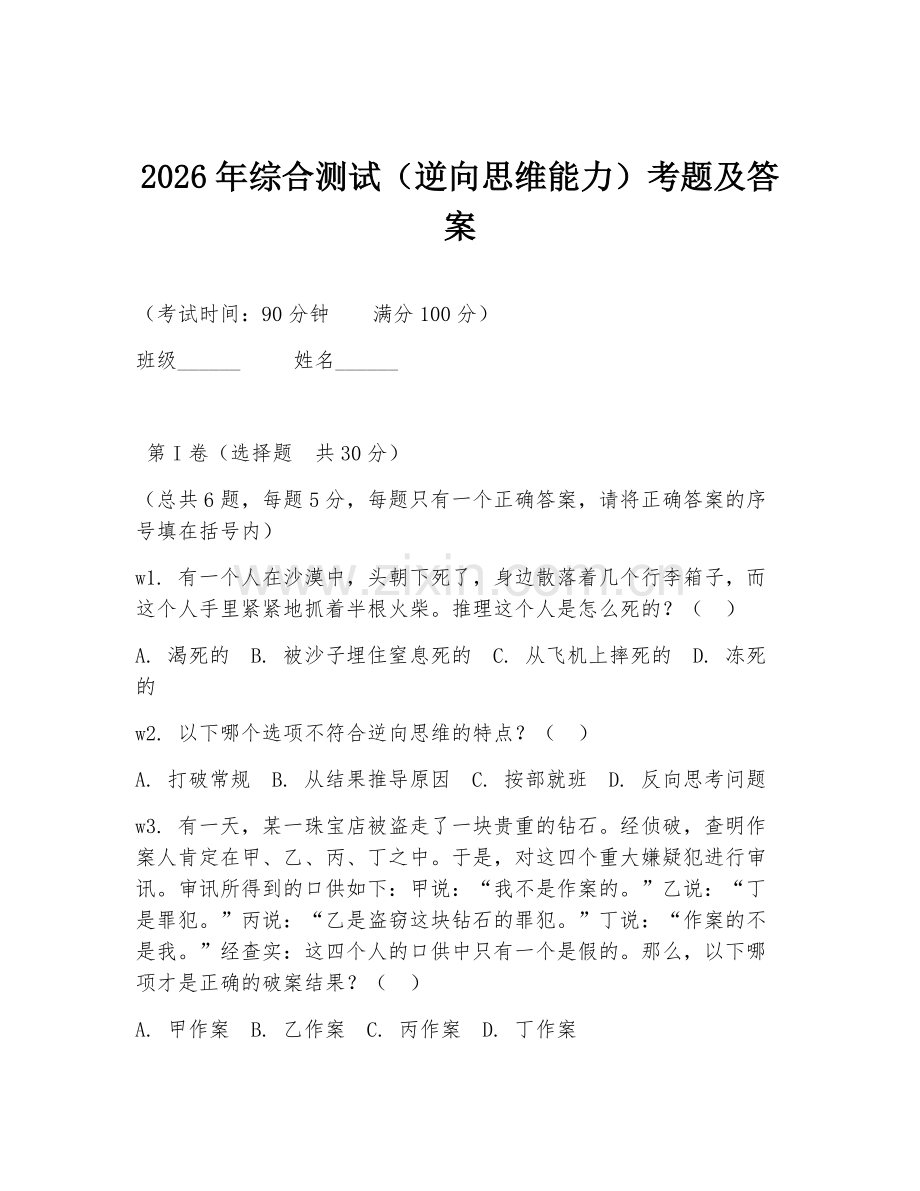 2026年综合测试（逆向思维能力）考题及答案.doc_第1页