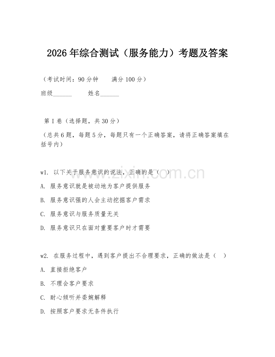 2026年综合测试（服务能力）考题及答案.doc_第1页