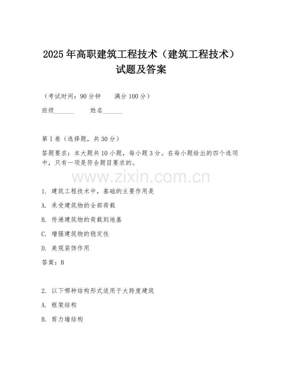 2025年高职建筑工程技术（建筑工程技术）试题及答案.doc_第1页