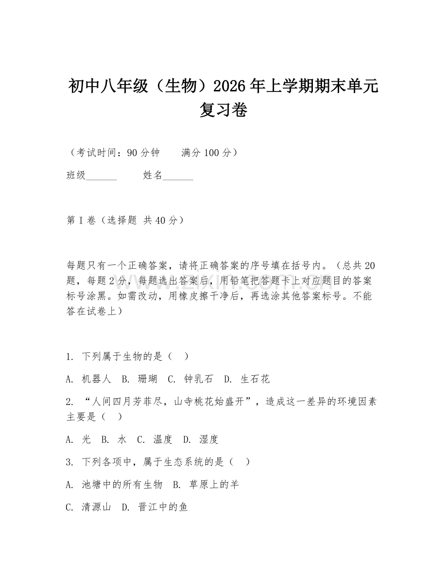 初中八年级（生物）2026年上学期期末单元复习卷.doc_第1页