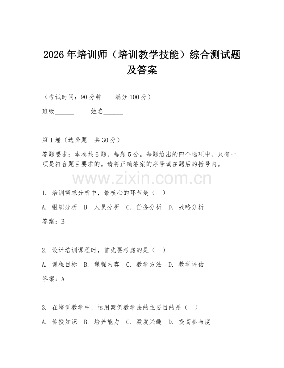 2026年培训师（培训教学技能）综合测试题及答案.doc_第1页