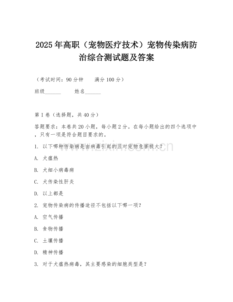 2025年高职（宠物医疗技术）宠物传染病防治综合测试题及答案.doc_第1页