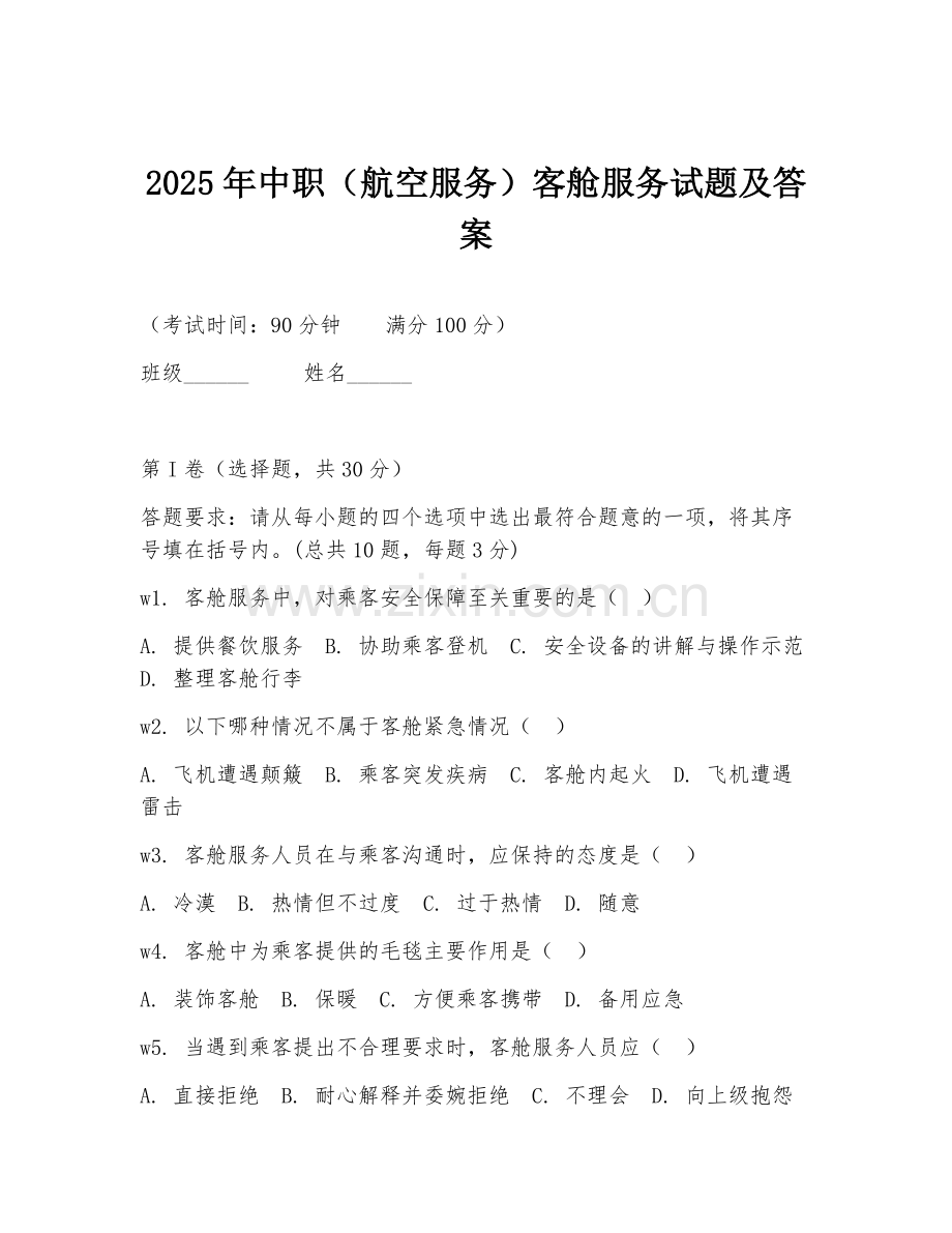 2025年中职（航空服务）客舱服务试题及答案.doc_第1页
