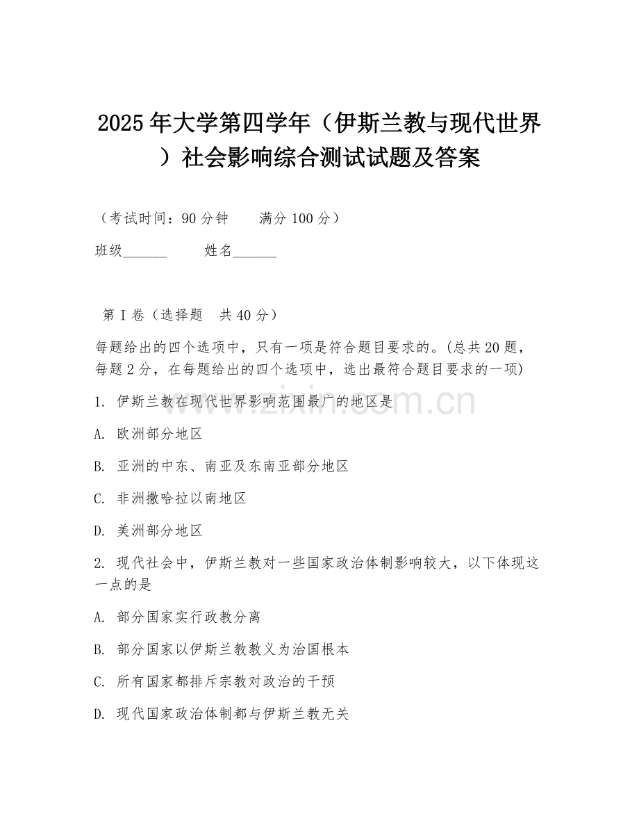 2025年大学第四学年（伊斯兰教与现代世界）社会影响综合测试试题及答案.doc_第1页