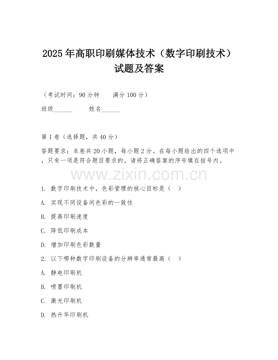 2025年高职印刷媒体技术（数字印刷技术）试题及答案.doc_第1页
