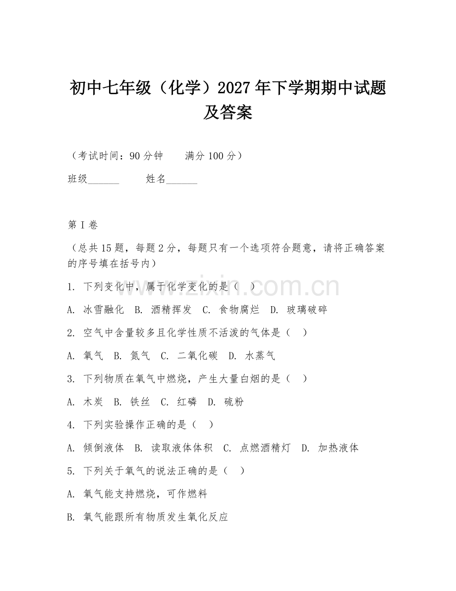 初中七年级（化学）2027年下学期期中试题及答案.doc_第1页