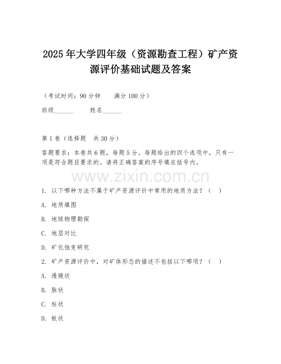 2025年大学四年级（资源勘查工程）矿产资源评价基础试题及答案.doc_第1页