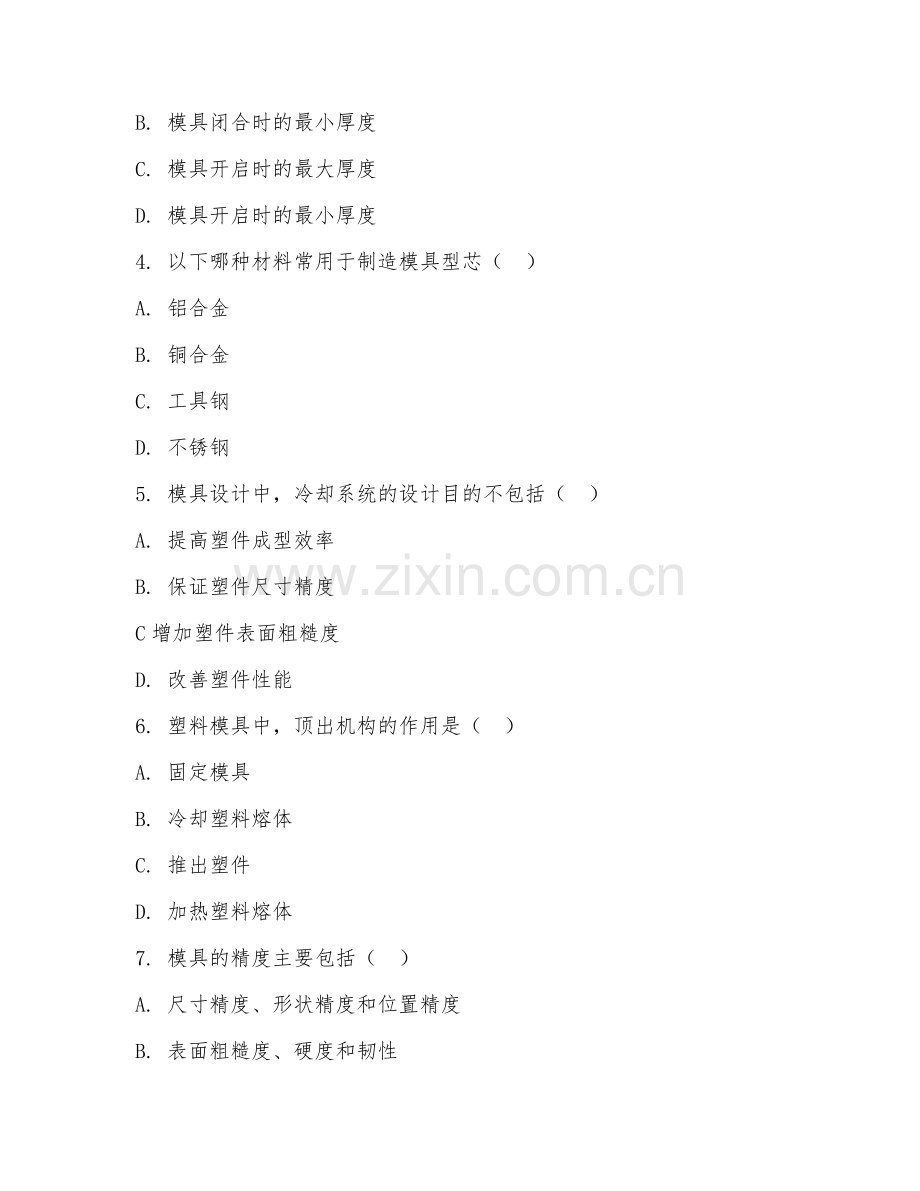 2025年高职第二学年（模具设计与制造）模具设计基础测试题及答案.doc_第2页