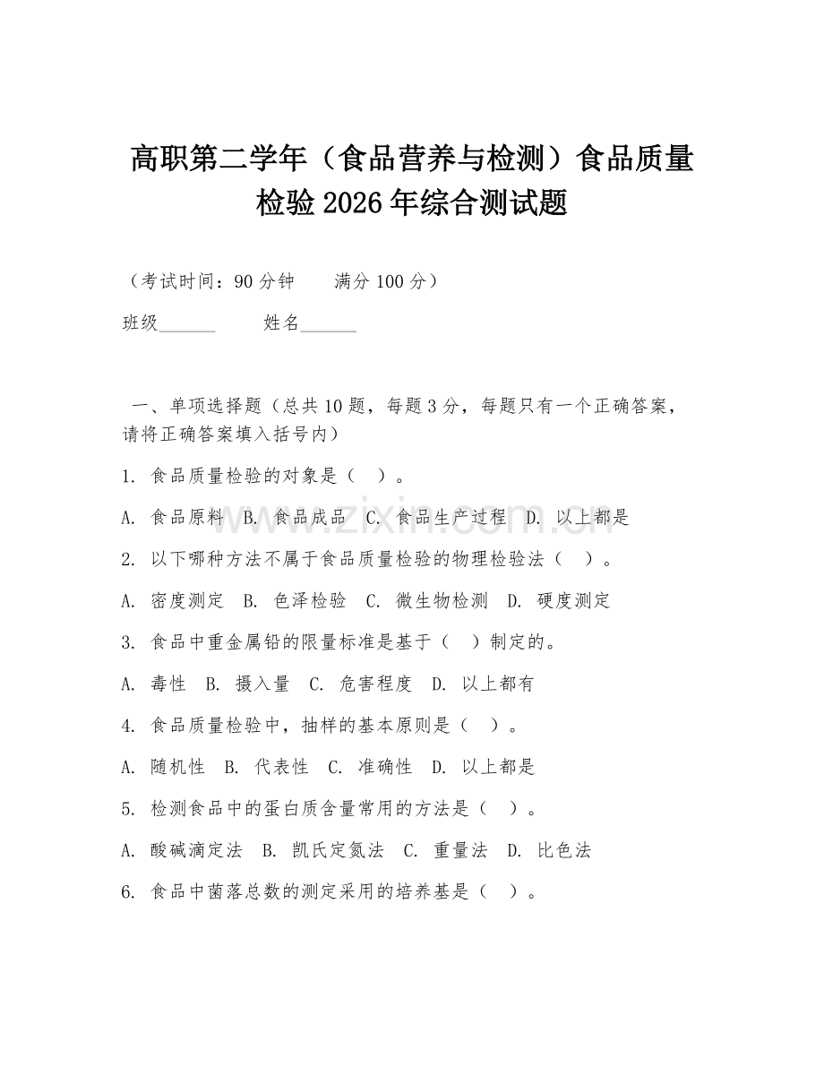 高职第二学年（食品营养与检测）食品质量检验2026年综合测试题.doc_第1页