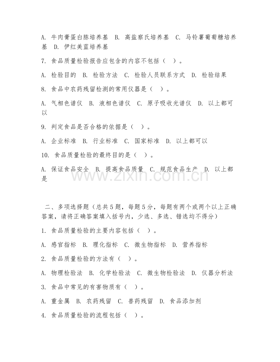 高职第二学年（食品营养与检测）食品质量检验2026年综合测试题.doc_第2页