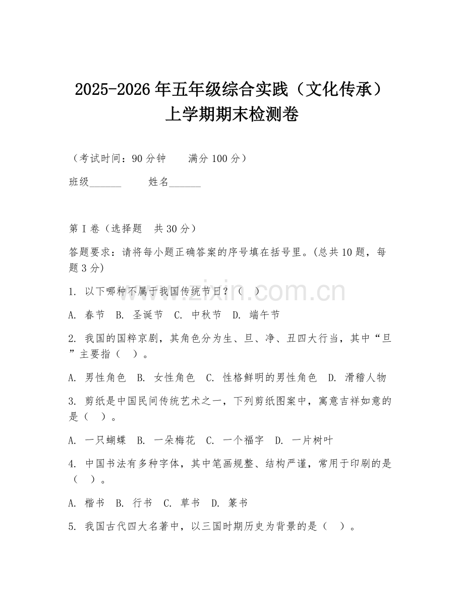 2025-2026年五年级综合实践（文化传承）上学期期末检测卷.doc_第1页