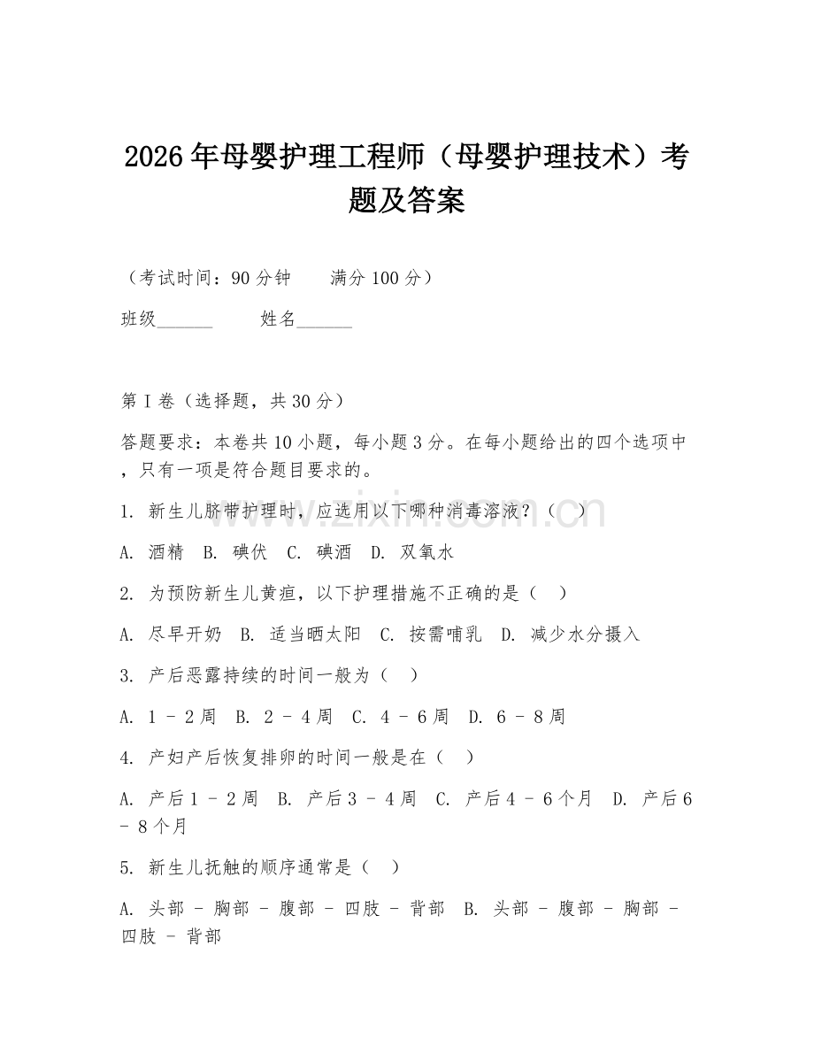 2026年母婴护理工程师（母婴护理技术）考题及答案.doc_第1页