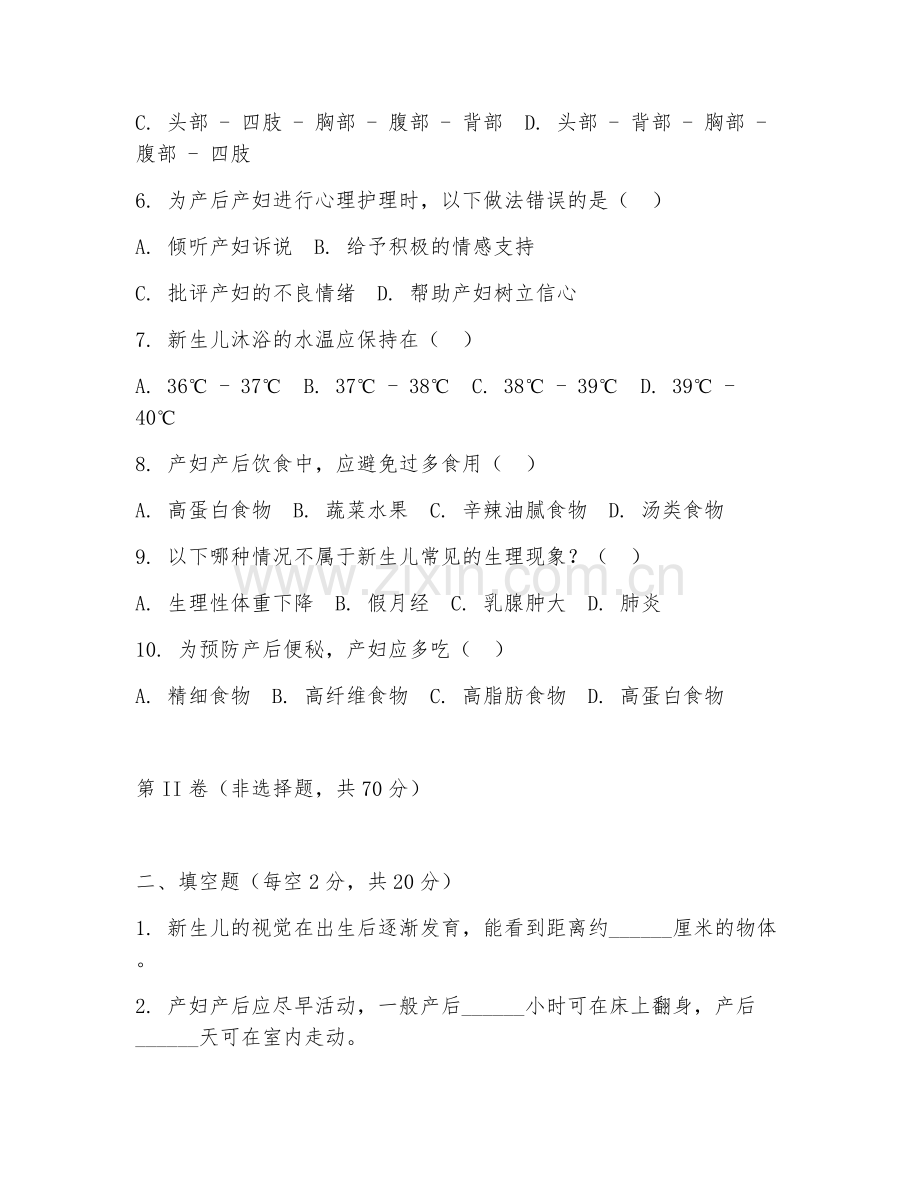 2026年母婴护理工程师（母婴护理技术）考题及答案.doc_第2页