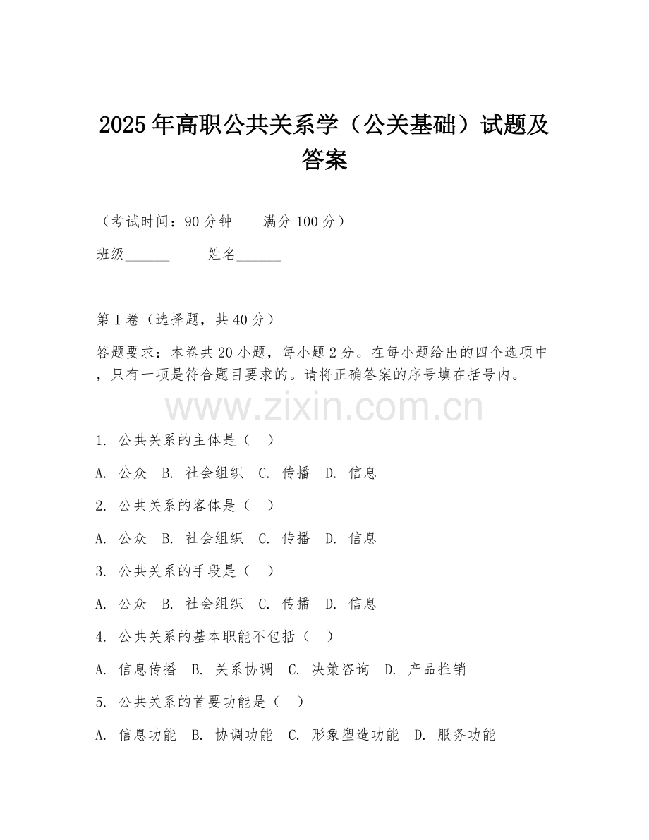 2025年高职公共关系学（公关基础）试题及答案.doc_第1页