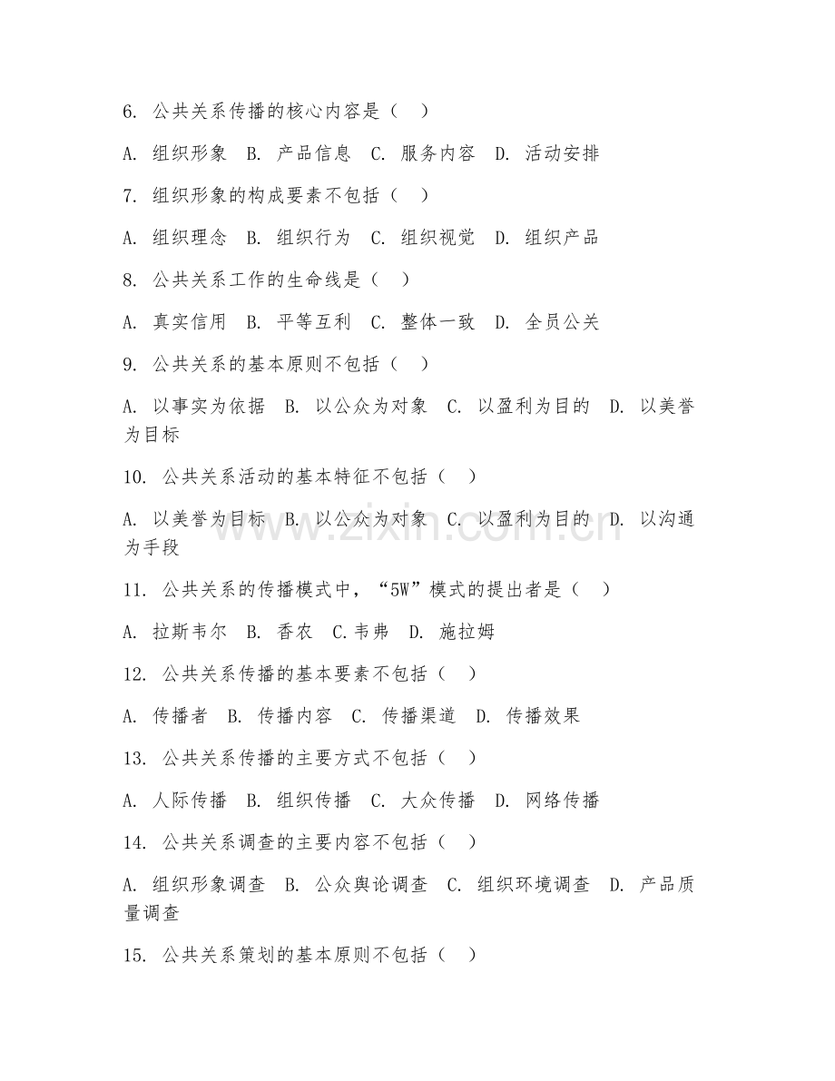 2025年高职公共关系学（公关基础）试题及答案.doc_第2页