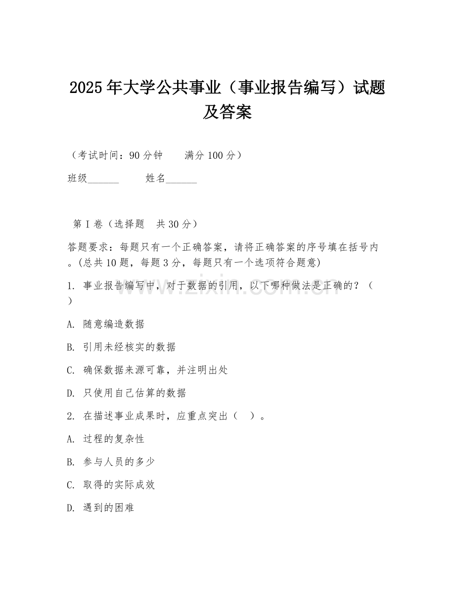 2025年大学公共事业（事业报告编写）试题及答案.doc_第1页