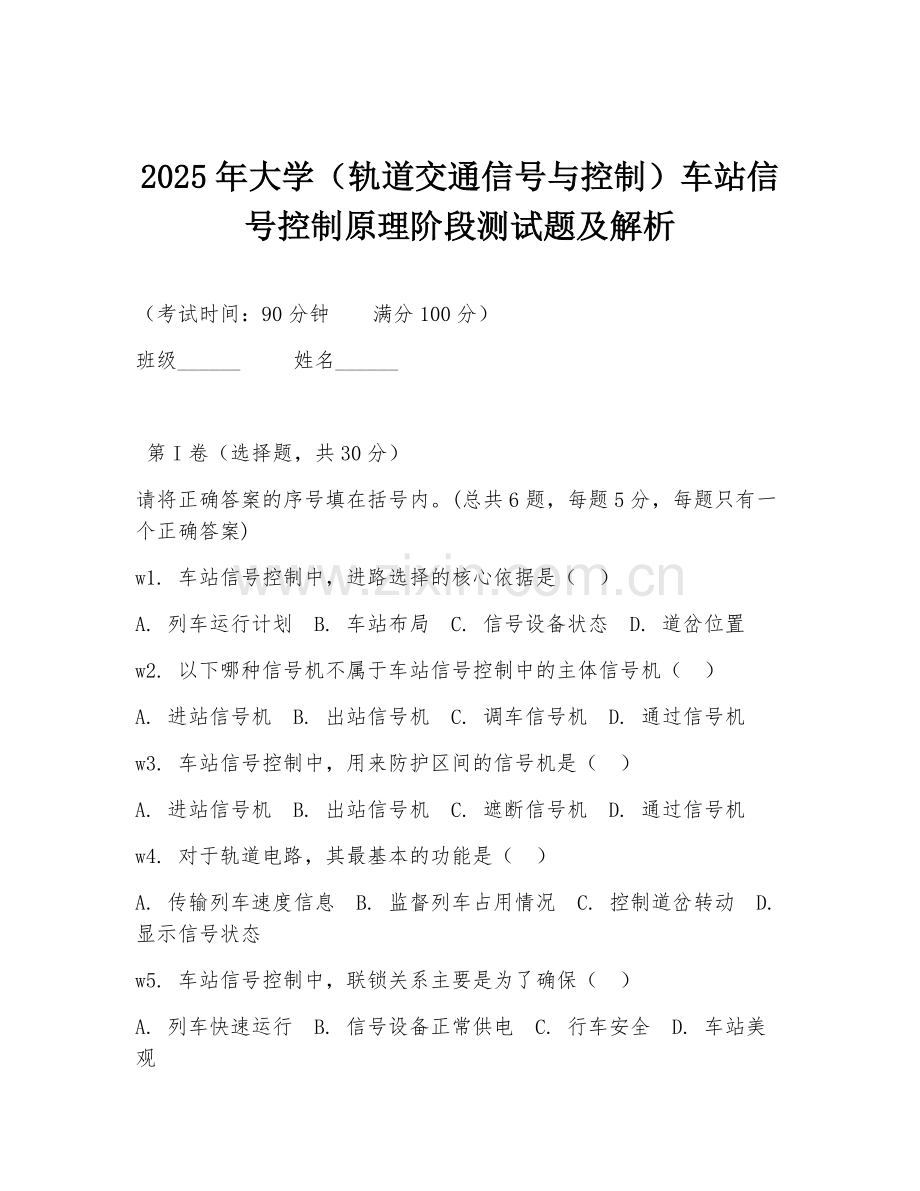 2025年大学（轨道交通信号与控制）车站信号控制原理阶段测试题及解析.doc_第1页