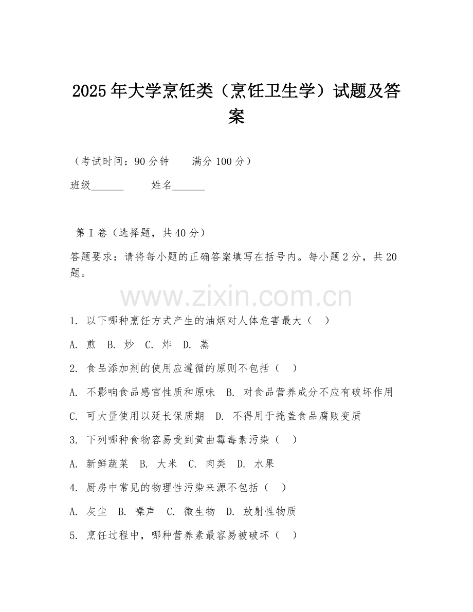 2025年大学烹饪类（烹饪卫生学）试题及答案.doc_第1页