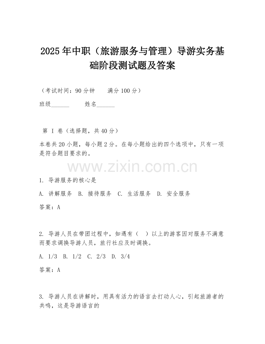 2025年中职（旅游服务与管理）导游实务基础阶段测试题及答案.doc_第1页