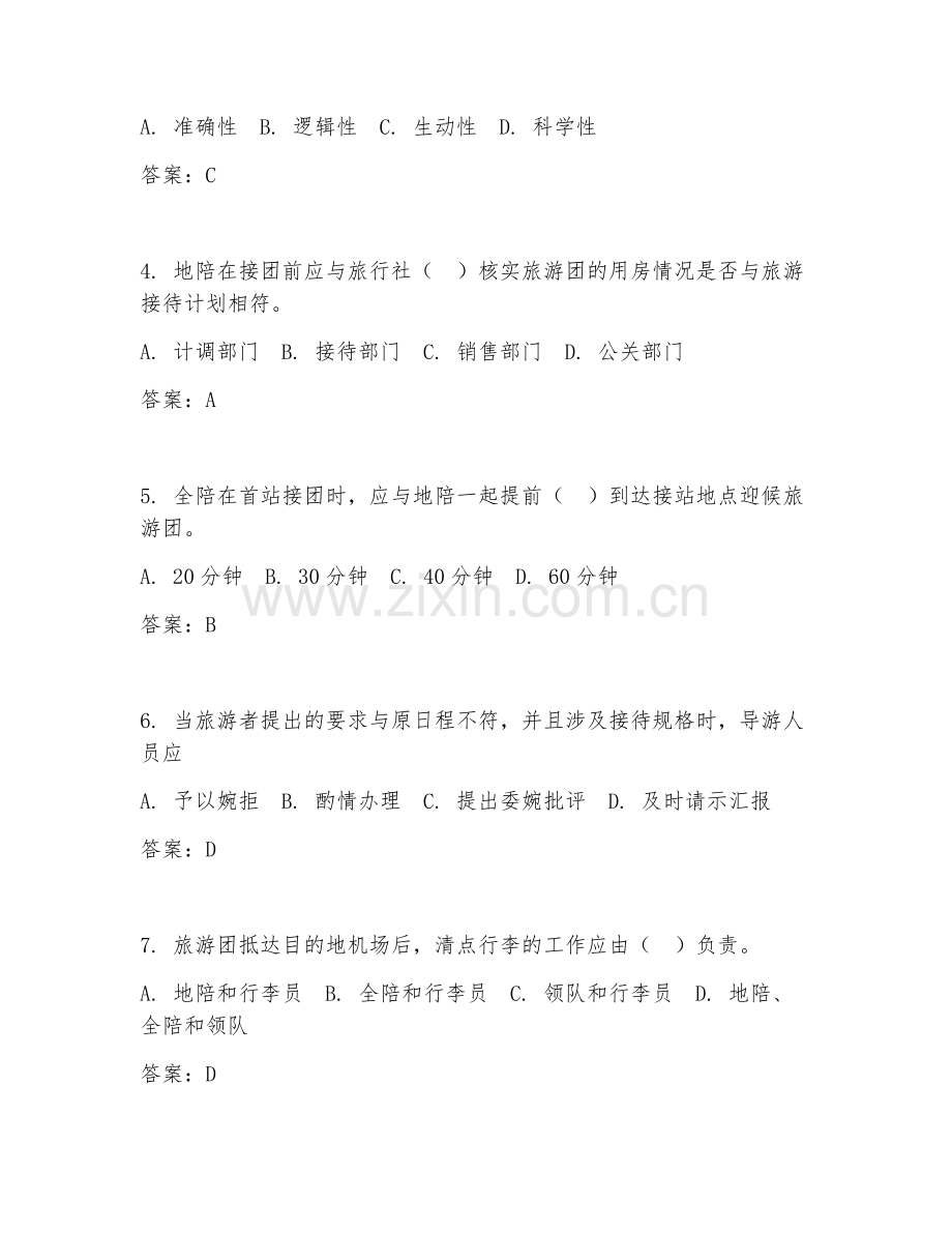 2025年中职（旅游服务与管理）导游实务基础阶段测试题及答案.doc_第2页