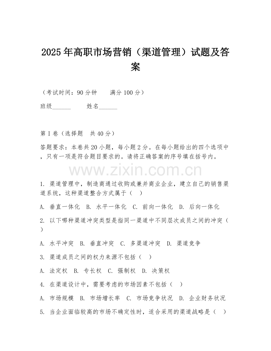 2025年高职市场营销（渠道管理）试题及答案.doc_第1页