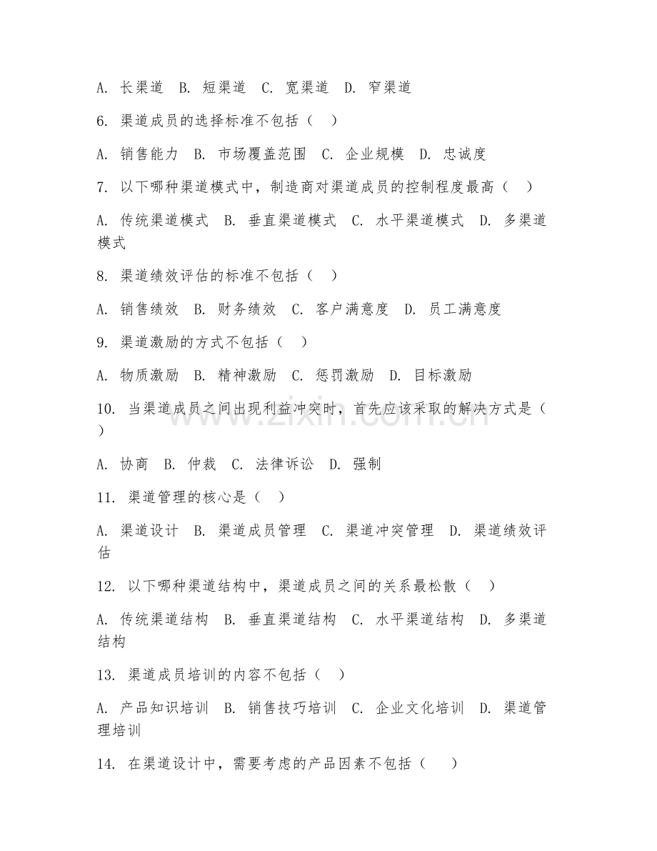 2025年高职市场营销（渠道管理）试题及答案.doc_第2页