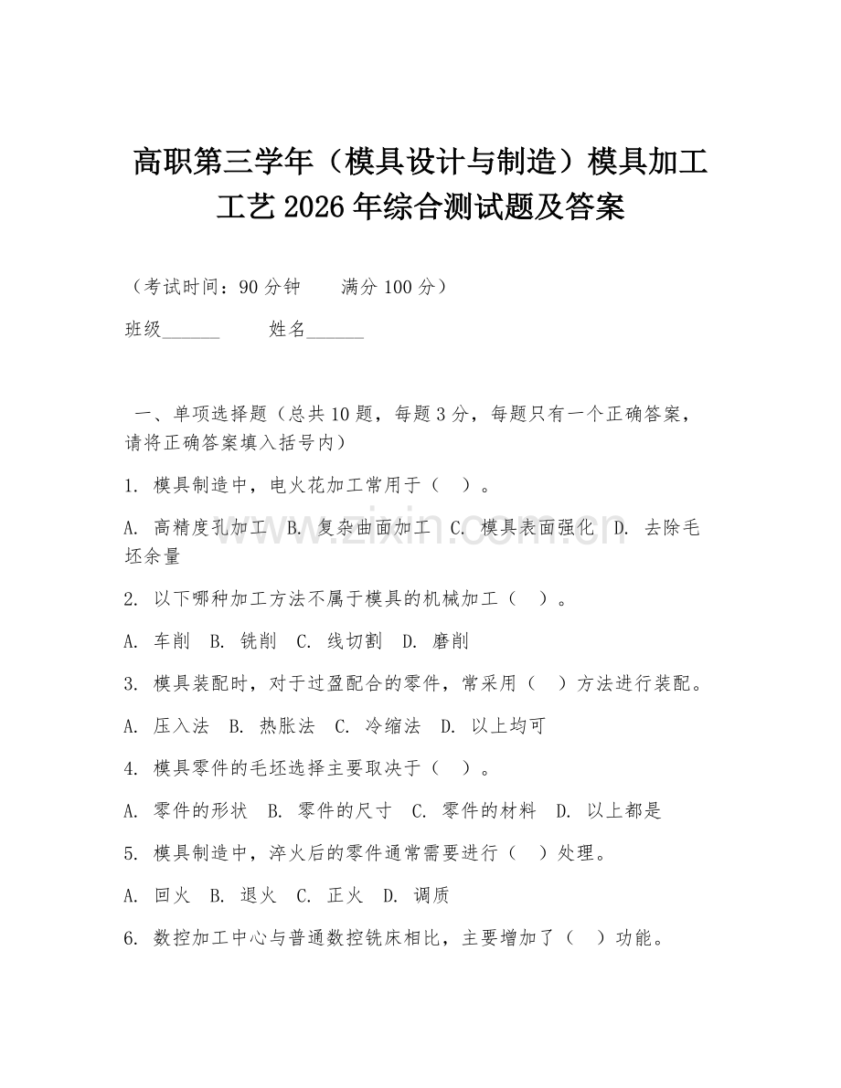 高职第三学年（模具设计与制造）模具加工工艺2026年综合测试题及答案.doc_第1页
