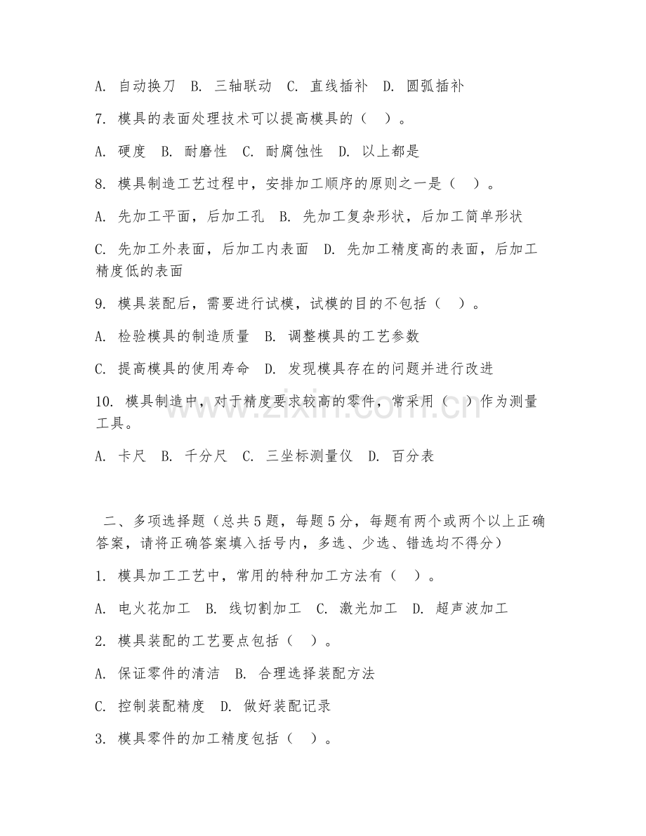 高职第三学年（模具设计与制造）模具加工工艺2026年综合测试题及答案.doc_第2页