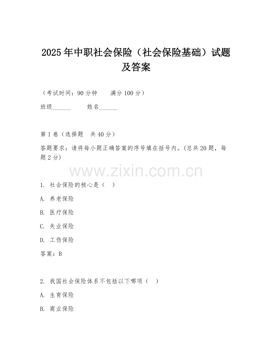 2025年中职社会保险（社会保险基础）试题及答案.doc_第1页