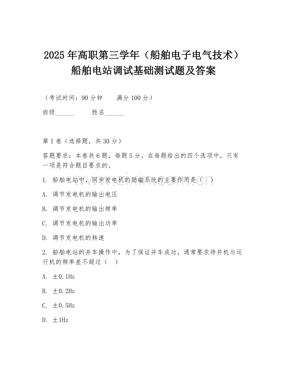 2025年高职第三学年（船舶电子电气技术）船舶电站调试基础测试题及答案.doc_第1页