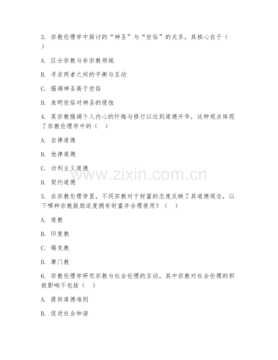 2025年大学宗教学（宗教伦理学研究）试题及答案.doc_第2页