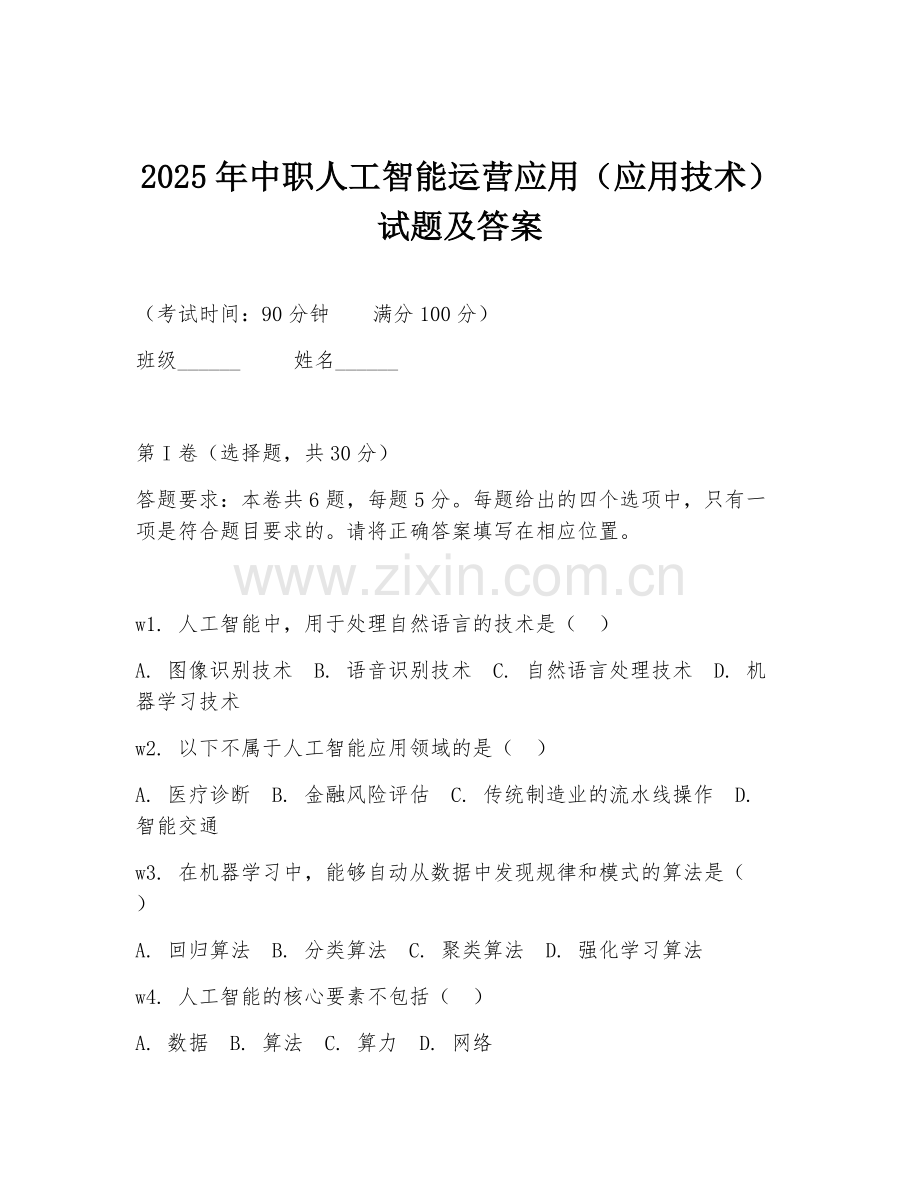 2025年中职人工智能运营应用（应用技术）试题及答案.doc_第1页