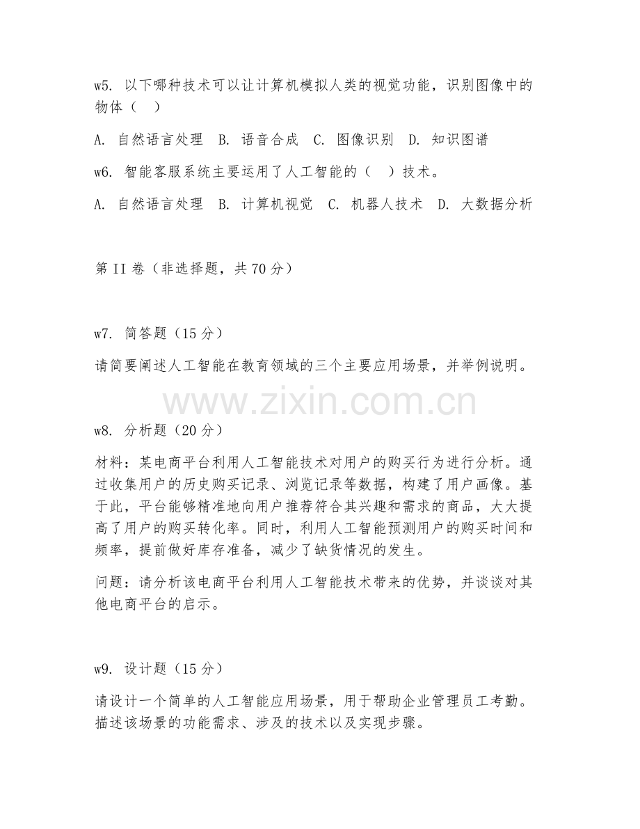 2025年中职人工智能运营应用（应用技术）试题及答案.doc_第2页