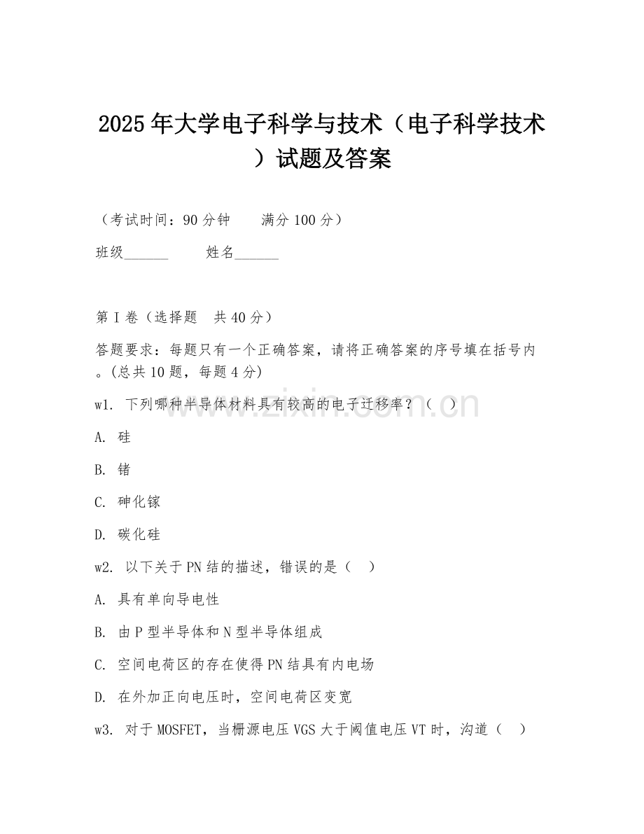 2025年大学电子科学与技术（电子科学技术）试题及答案.doc_第1页