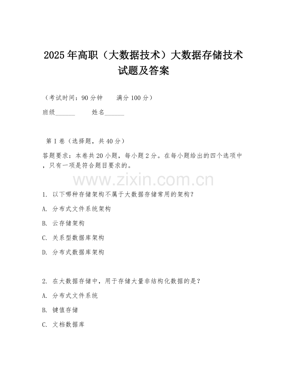 2025年高职（大数据技术）大数据存储技术试题及答案.doc_第1页