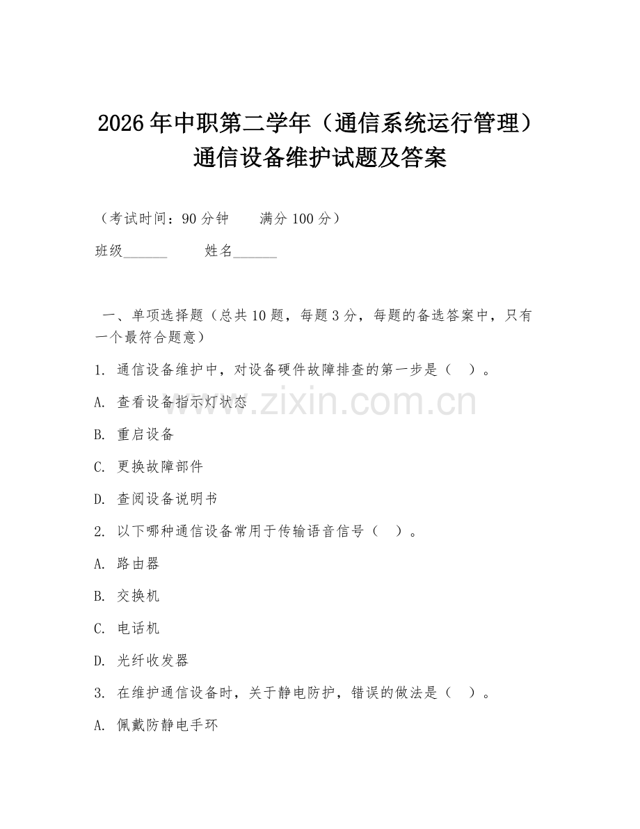 2026年中职第二学年（通信系统运行管理）通信设备维护试题及答案.doc_第1页