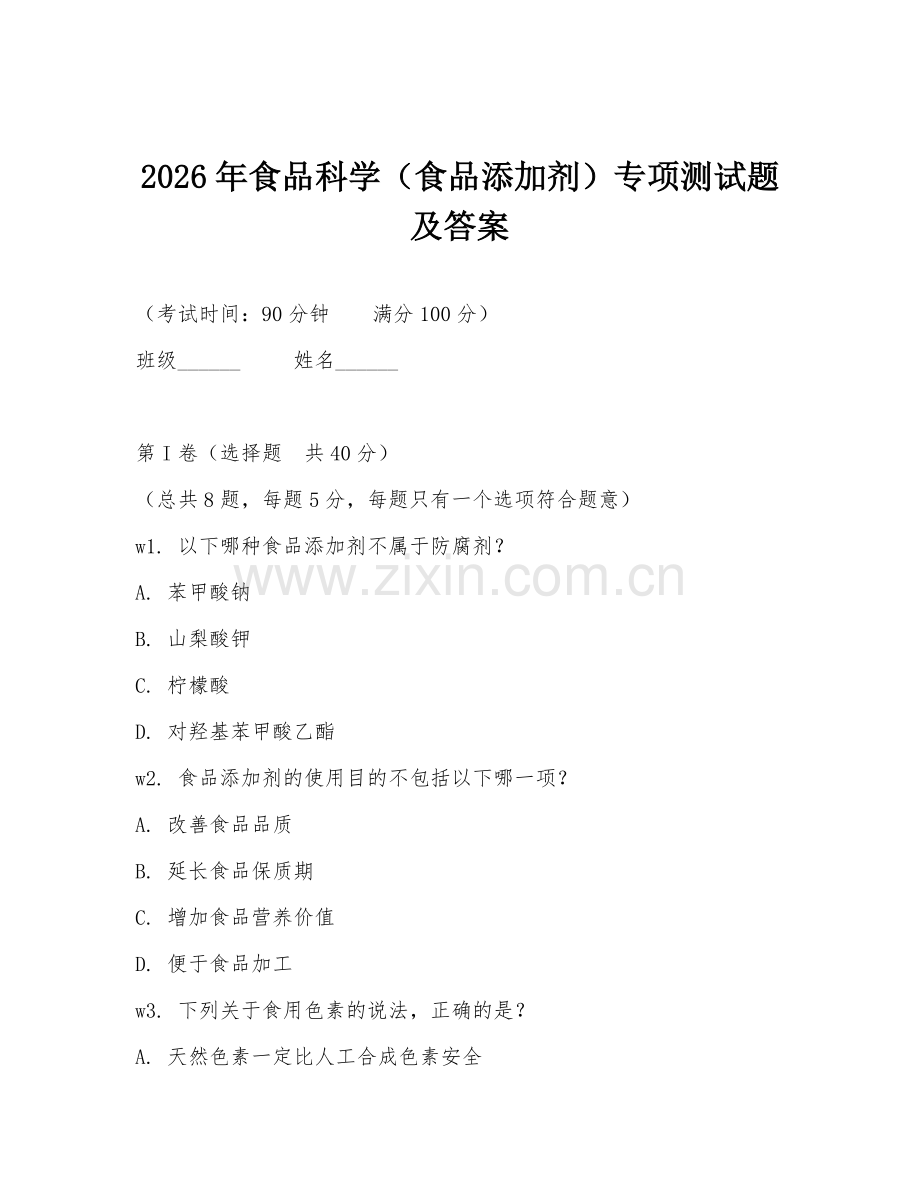 2026年食品科学（食品添加剂）专项测试题及答案.doc_第1页
