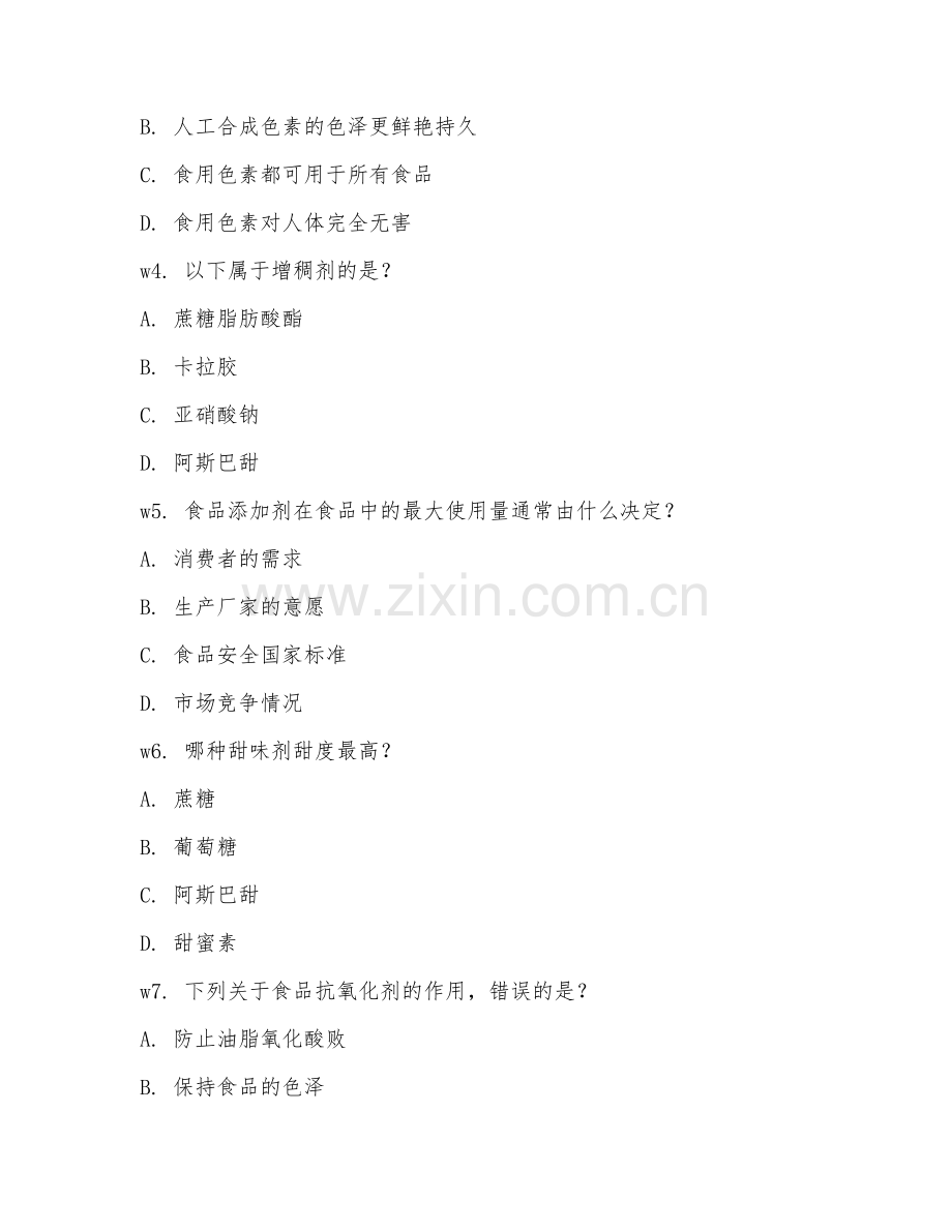 2026年食品科学（食品添加剂）专项测试题及答案.doc_第2页