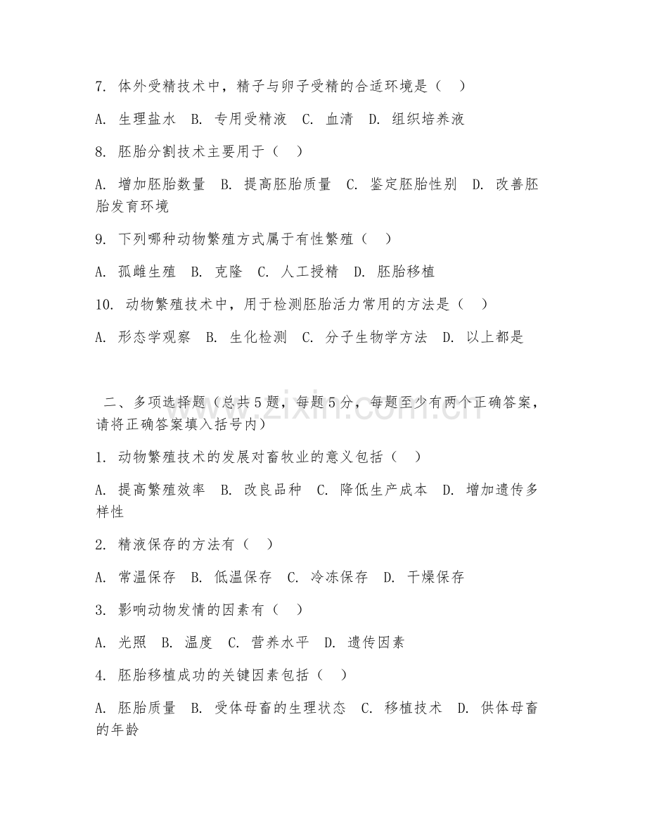 大学（动物科学）动物繁殖技术2026年阶段测试题及答案.doc_第2页