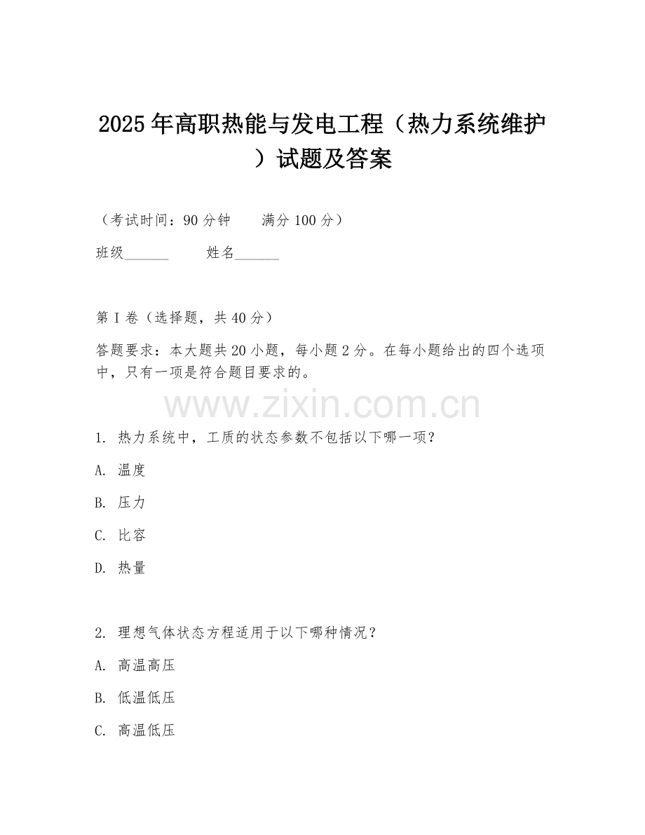 2025年高职热能与发电工程（热力系统维护）试题及答案.doc_第1页