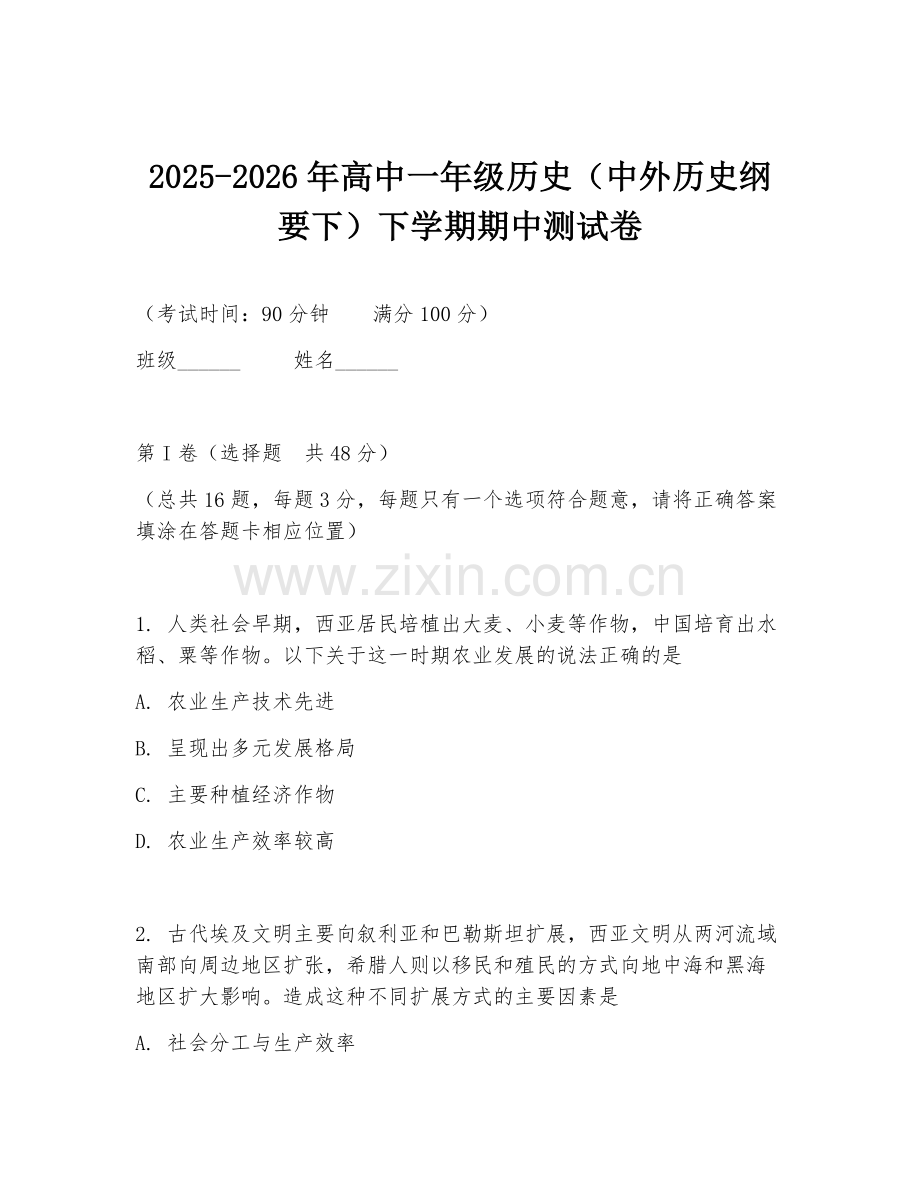 2025-2026年高中一年级历史（中外历史纲要下）下学期期中测试卷.doc_第1页