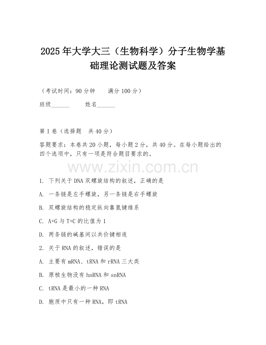 2025年大学大三（生物科学）分子生物学基础理论测试题及答案.doc_第1页