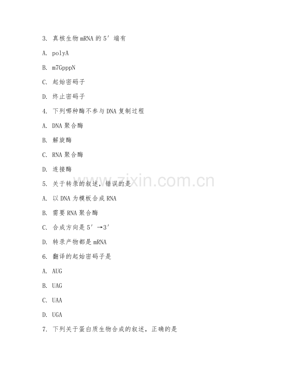 2025年大学大三（生物科学）分子生物学基础理论测试题及答案.doc_第2页