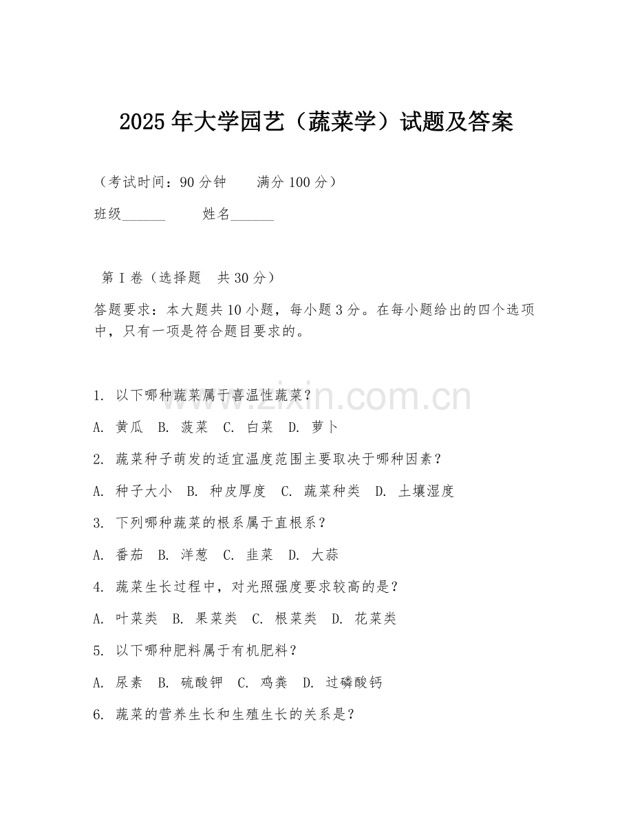 2025年大学园艺（蔬菜学）试题及答案.doc_第1页