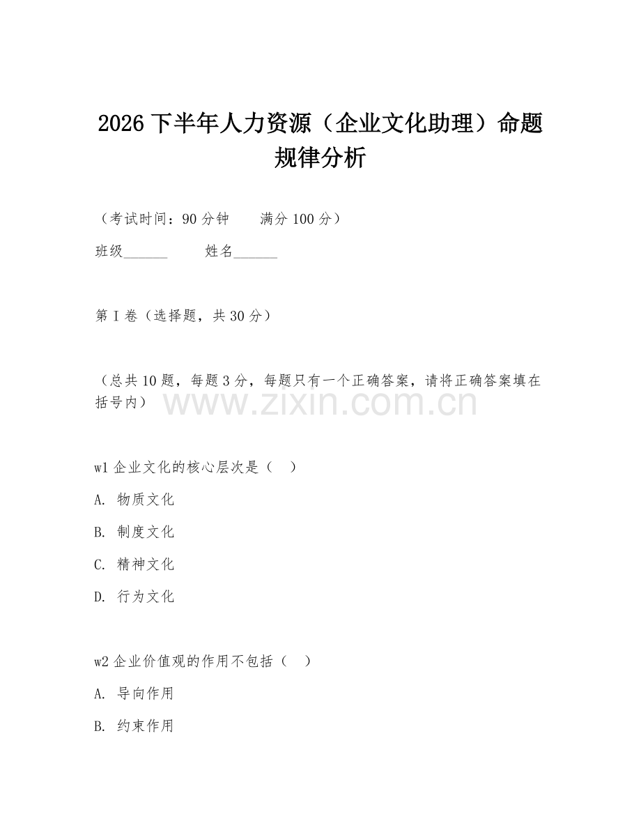 2026下半年人力资源（企业文化助理）命题规律分析.doc_第1页