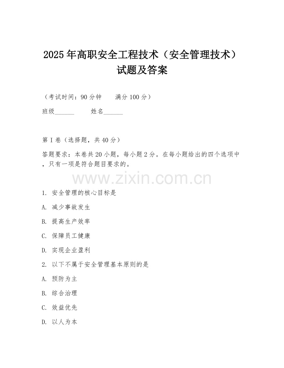 2025年高职安全工程技术（安全管理技术）试题及答案.doc_第1页
