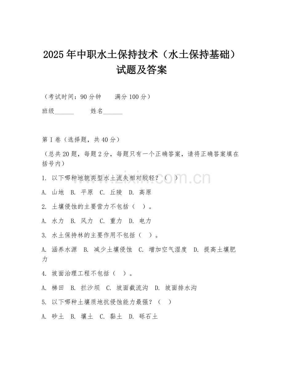 2025年中职水土保持技术（水土保持基础）试题及答案.doc_第1页
