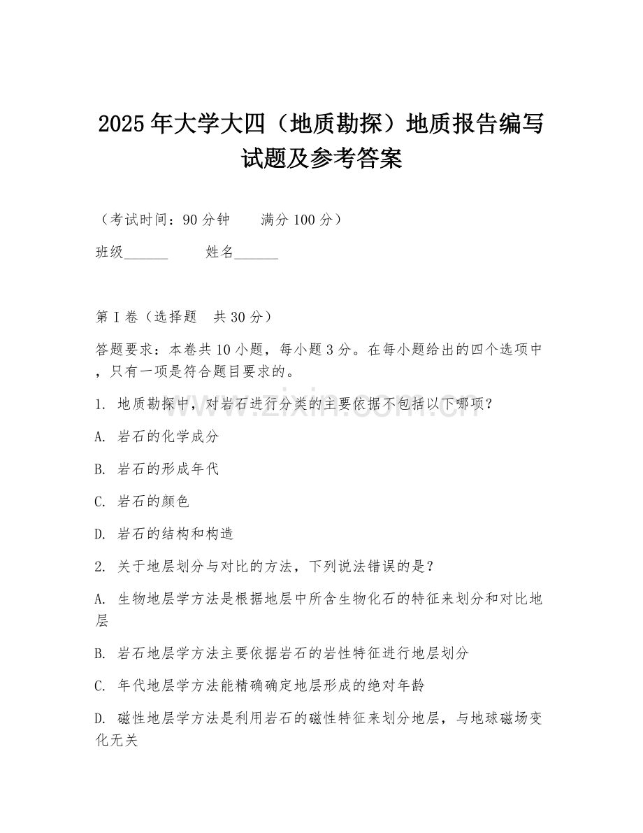 2025年大学大四（地质勘探）地质报告编写试题及参考答案.doc_第1页